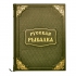 Русская рыбалка подарочное издание в кожаном переплете