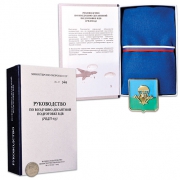 Набор Руководство по воздушно-десантной подготовке ВДВ с беретом