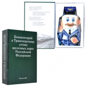 Книга-шкатулка Комментарий к Транспортному уставу Проводник
