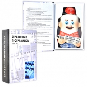 Книга-шкатулка Справочник программиста - Программист